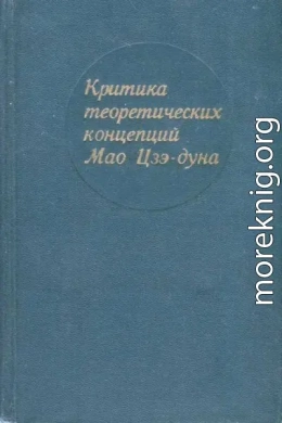 Критика теоретических концепций Мао Цзэдуна