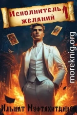 Исполнитель желаний