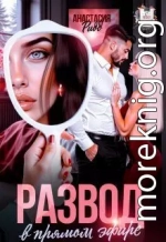 Развод в прямом эфире