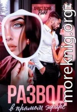 Развод в прямом эфире