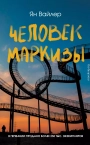 Человек маркизы