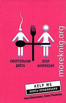 Смертельная диета. Stop анорексия