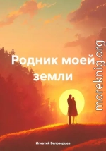 Родник моей земли