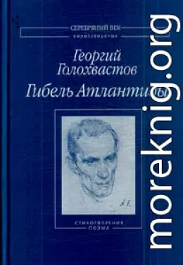 Гибель Атлантиды: Стихотворения. Поэма