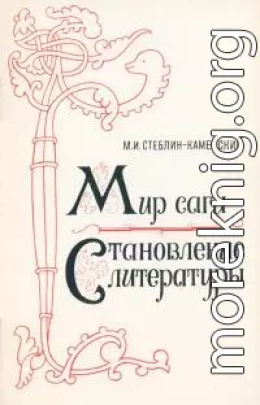 Мир саги