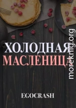 Холодная Масленица