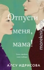Отпусти меня, мама!