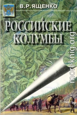 Российские Колумбы