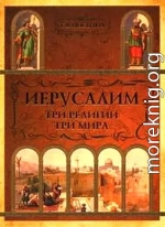 Иерусалим: три религии - три мира