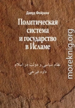 Политическая система и государство в Исламе