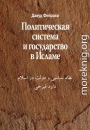 Политическая система и государство в Исламе