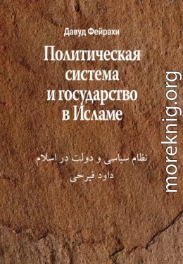 Политическая система и государство в Исламе