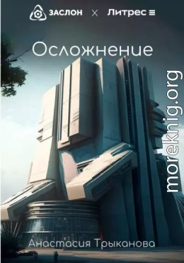 Осложнение