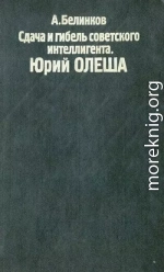 Сдача и гибель советского интеллигента. Юрий Олеша