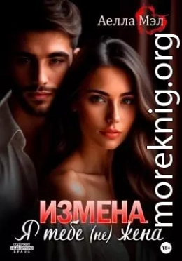 Измена. Я тебе (не) жена