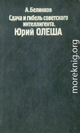 Сдача и гибель советского интеллигента. Юрий Олеша