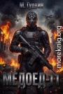 Медоед 11