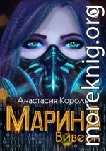 Марина. Виверн