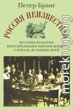 Россия неизвестная: История культуры вегетарианских образов жизни с начала до наших дней