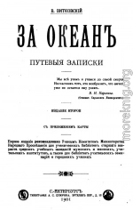 За океан. Путевые записки