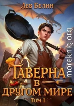 Таверна в другом мире. Том 1