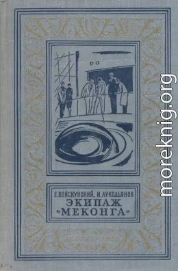 Экипаж «Меконга» (С иллюстрациями)