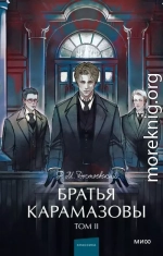 Братья Карамазовы. Том 2