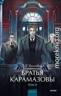 Братья Карамазовы. Том 2