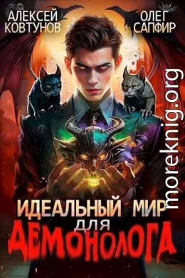 Идеальный мир для Демонолога 3