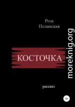 Косточка