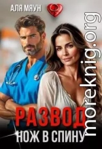 Развод. Нож в спину