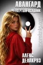 Авангард. Четвертый всадник
