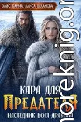 Кара для предателя. Наследник бога-дракона