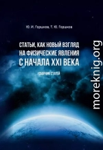 Статьи, как новый взгляд на физические явления с начала XXI века