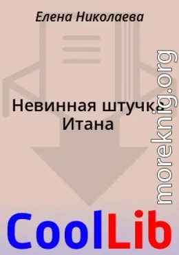 Невинная штучка Итана