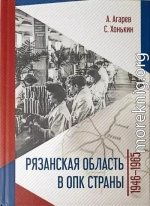 Рязанская область в ОПК страны. 1946–1965 гг.