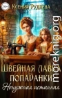 Швейная лавка попаданки. Ненужная истинная