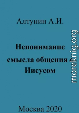 Непонимание смысла общения с Иисусом