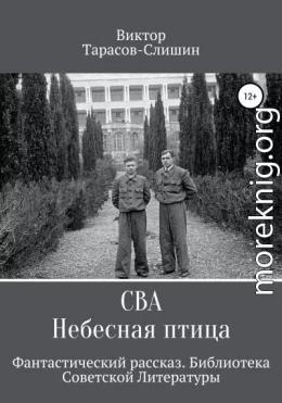 Сва. Небесная птица