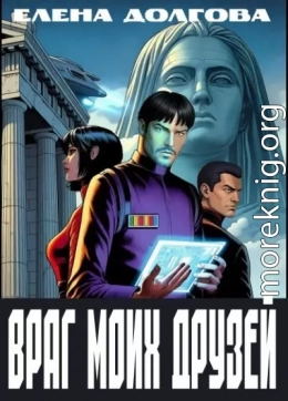 Враг моих друзей