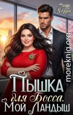 Потуши мой пожар, Пышка!