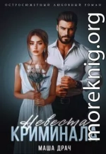 Невеста криминала