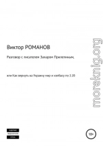 Разговор с писателем Захаром Прилепиным, или Как вернуть на Украину мир и колбасу по 2.20