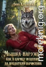 Мышка-Наружка: Как я царицу исцеляла да предателя вычисляла