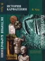 История карфагенян
