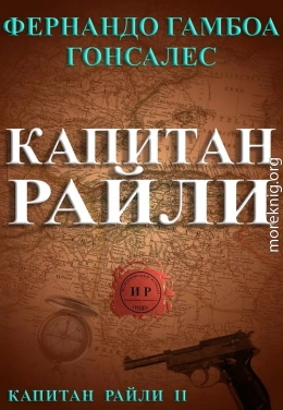 Капитан Райли (ЛП)