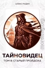 Старый пройдоха