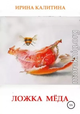 Ложка мёда