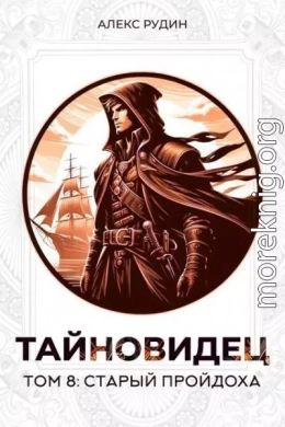Старый пройдоха