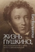 Жизнь Пушкина, рассказанная им самим и его современниками